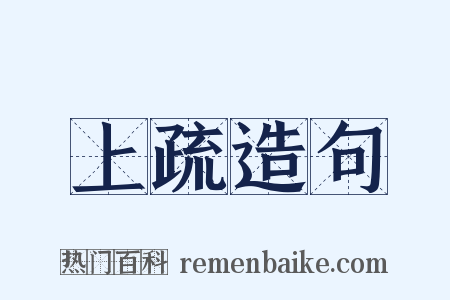 上疏造句是什么意思的图片